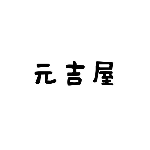 元吉屋