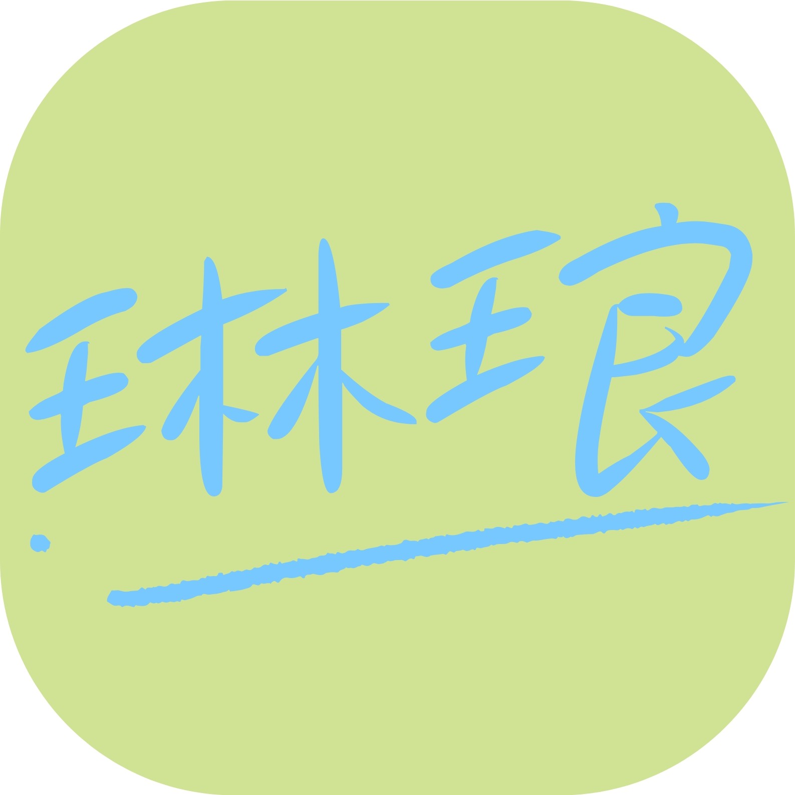 琳琅千百货