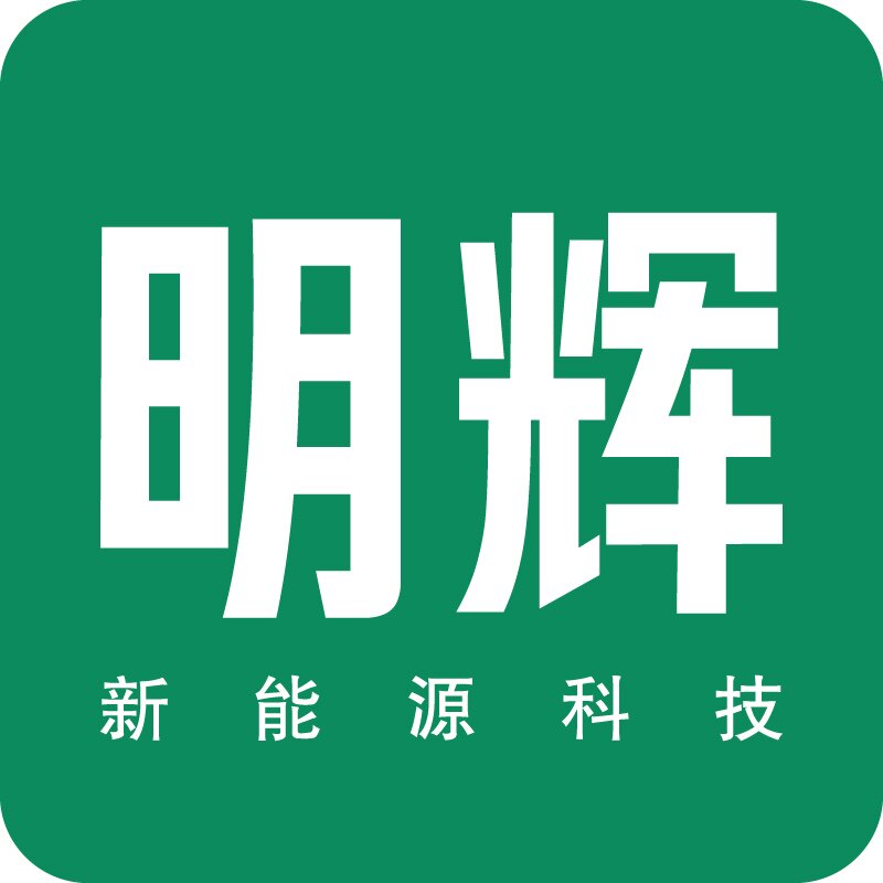 明辉新能源科技