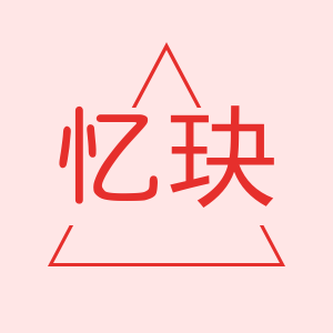忆玦品牌店