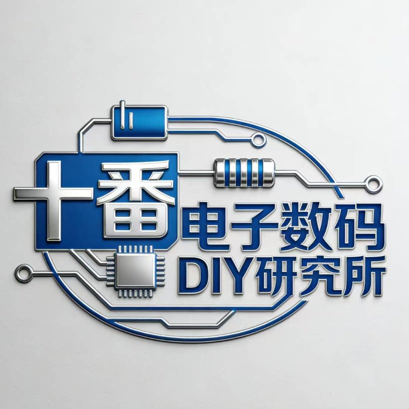 十番电子数码diy研究所