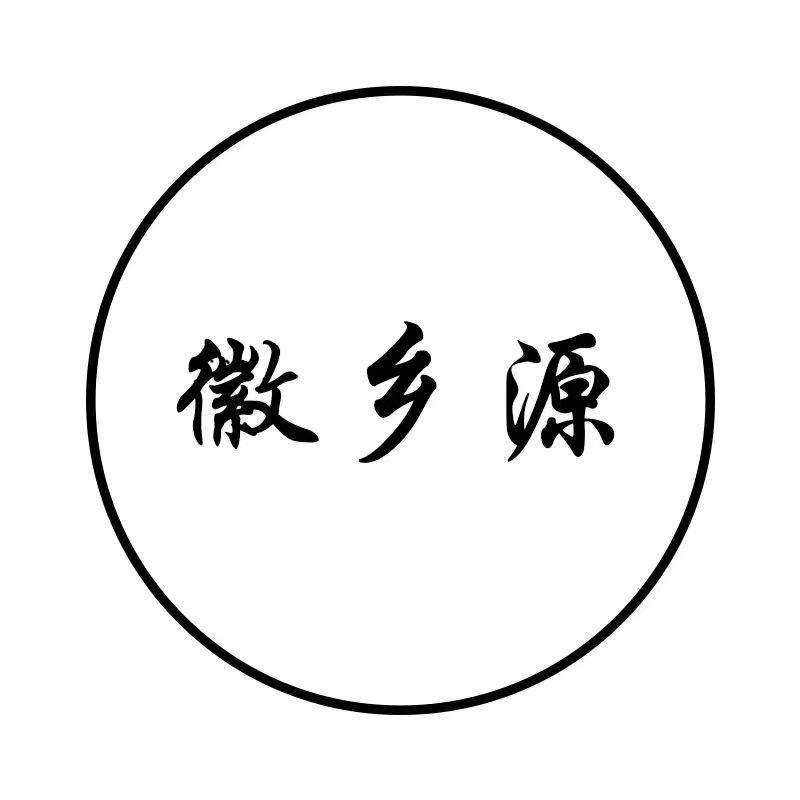 徽乡源特产店