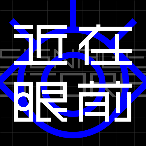 近在眼前的导视店