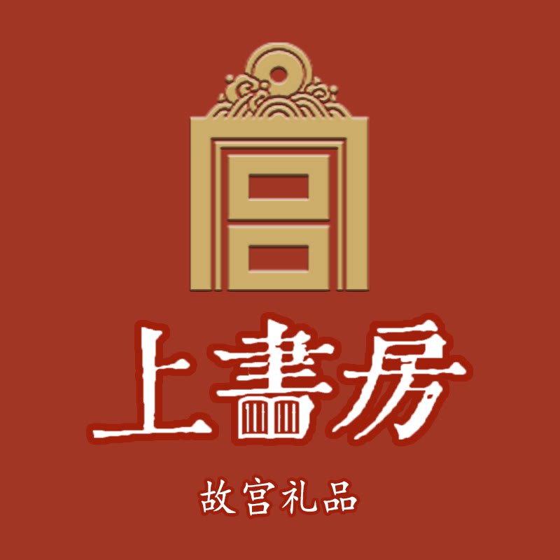 故宫文化礼品店上书房
