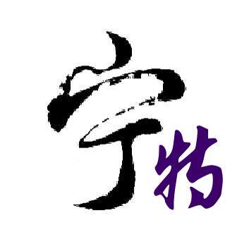 宁特塑胶工程材料