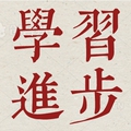 不断学习一起进步