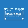爱玩开发板