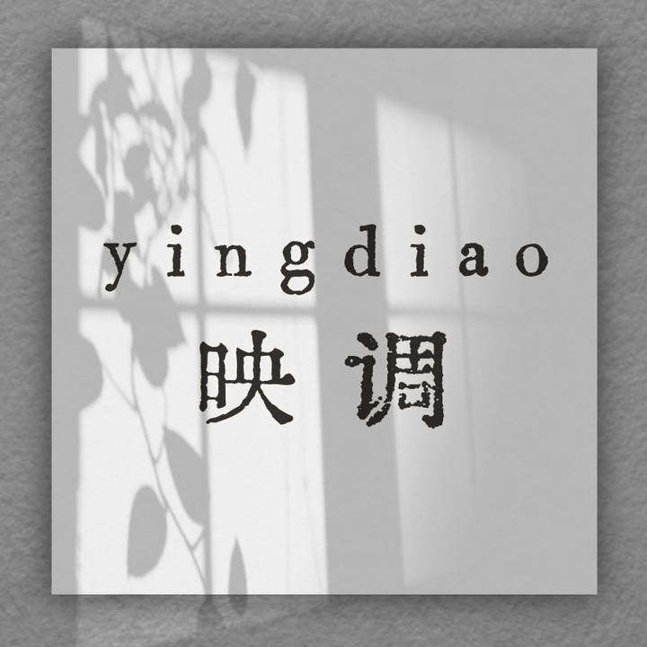 映调直销店
