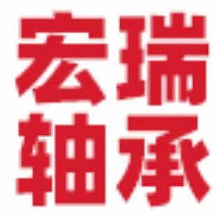 宏瑞传动轴承 店铺LOGO