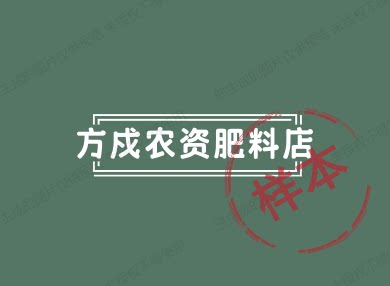 方寸农资肥料店
