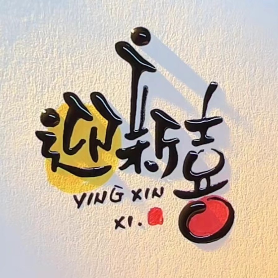 迎新喜旗舰店