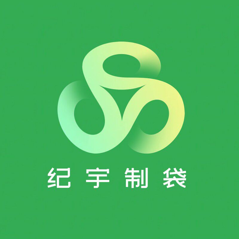 纪宇制袋 店铺LOGO
