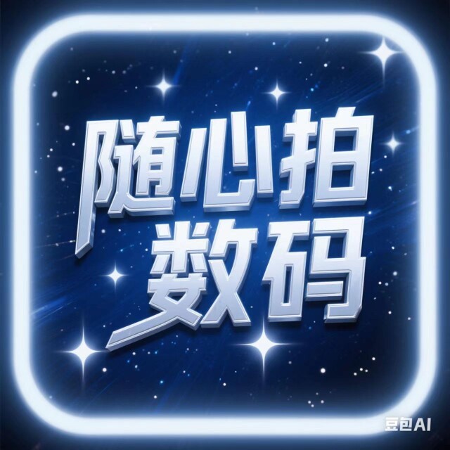 随心拍数码