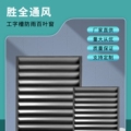胜全风口百叶