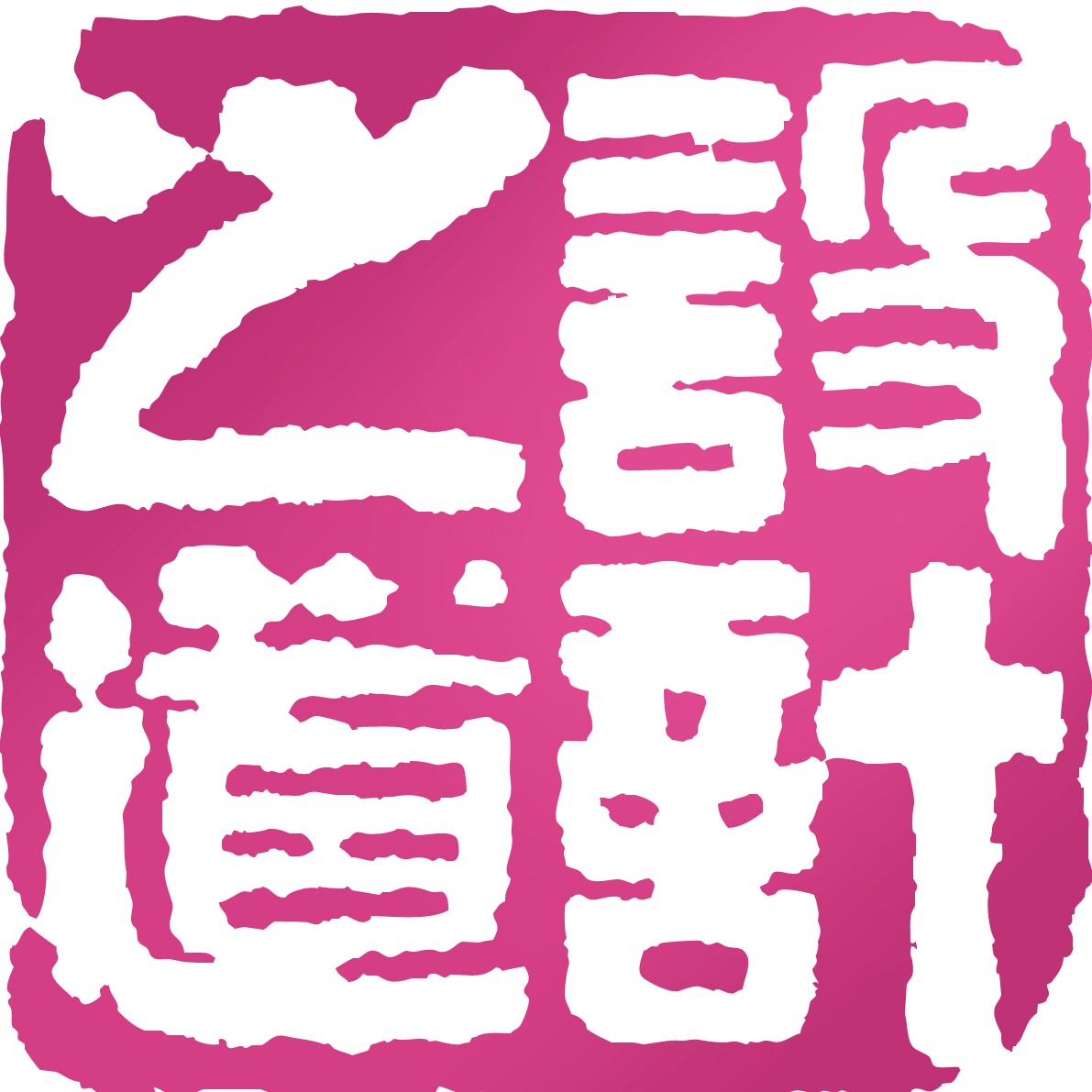 设计之道