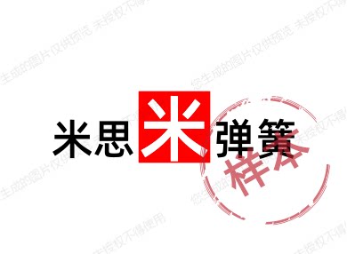 米思米弹簧