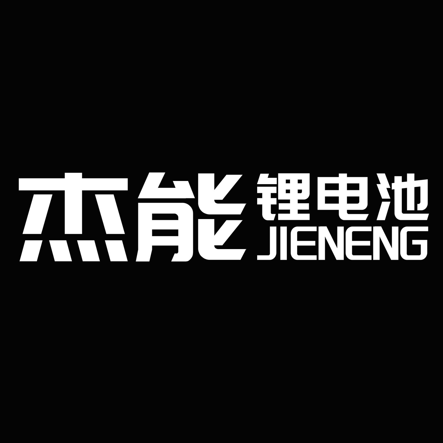 杰能新能源工厂