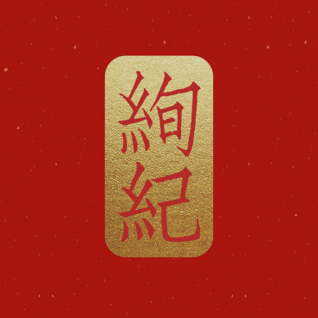 绚纪旗舰店