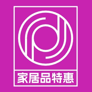 家居品特惠