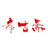 希古斋旗舰店