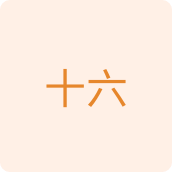 十六百货店