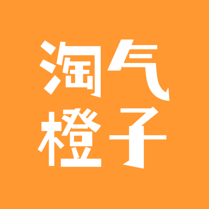 淘气橙子