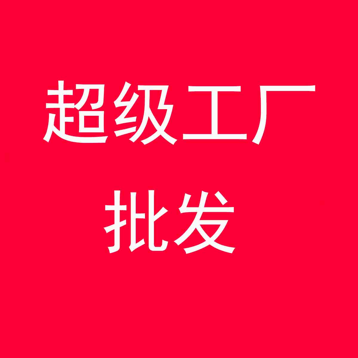 超级工厂包装批发企业店