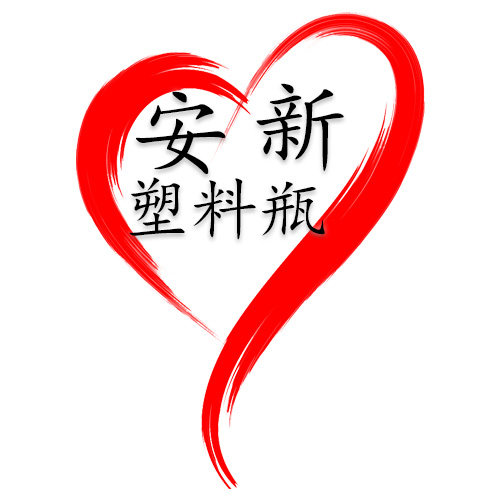 安新塑料瓶子包装厂