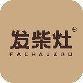 发柴灶源头工厂