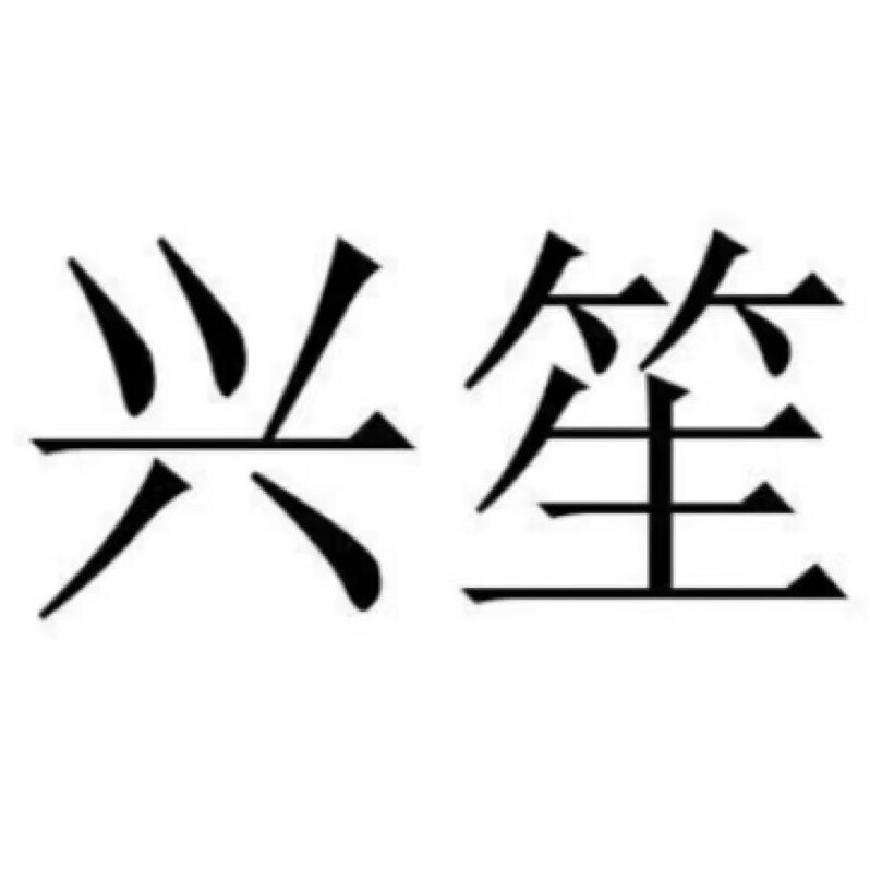 兴笙旗舰店