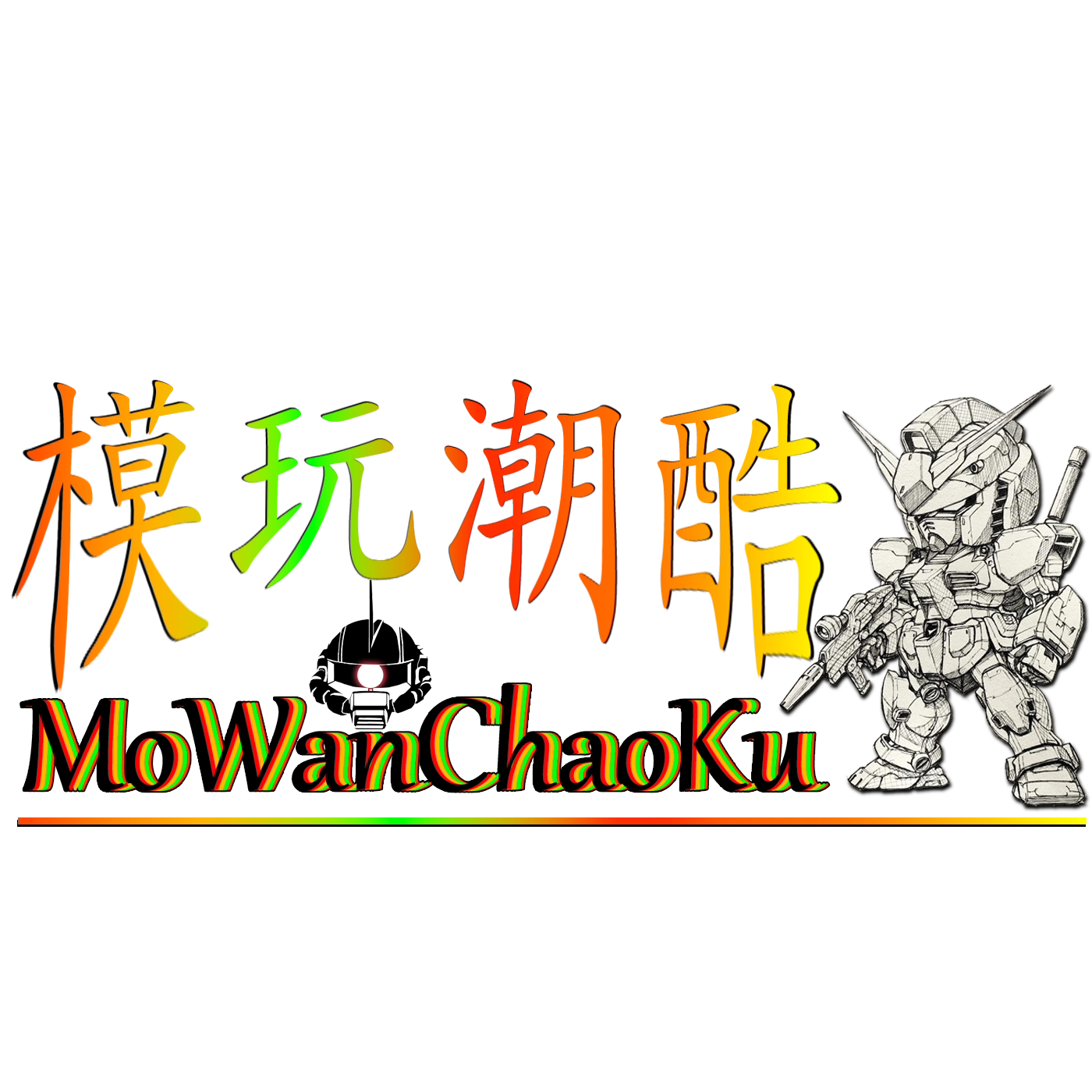 模玩潮酷