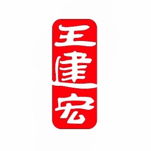 王建宏乐器旗舰店