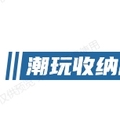潮玩收纳用品馆