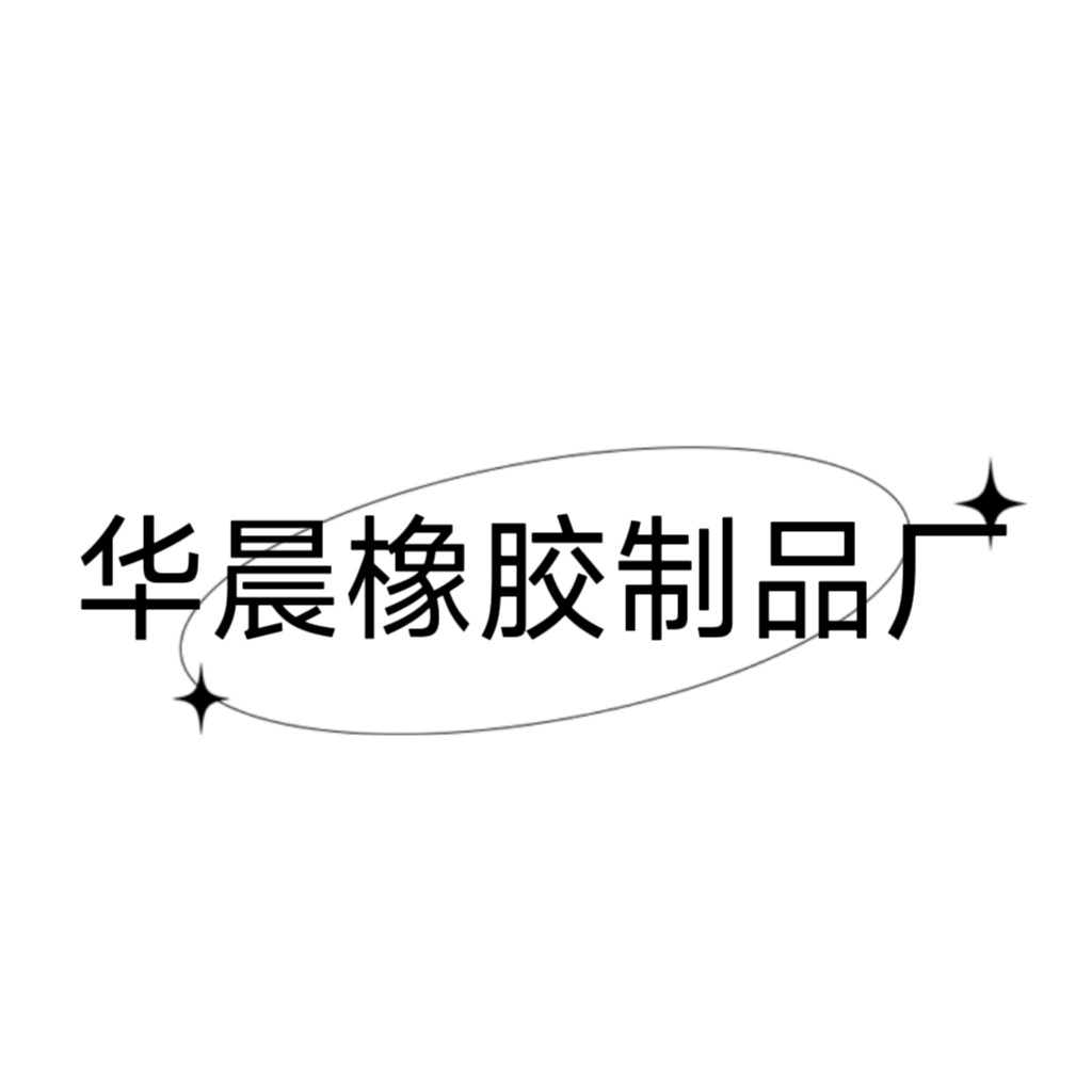 华晨橡胶制品厂