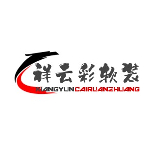 祥云彩软装布艺馆