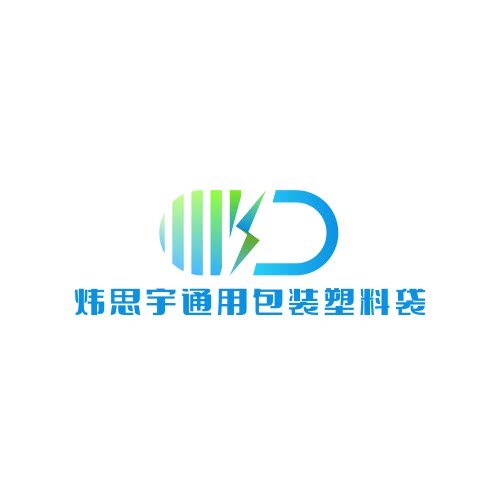 炜思宇通用包装塑料袋