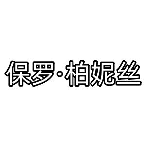 保罗柏妮丝 店铺LOGO