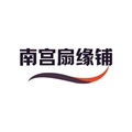 南宫扇缘铺