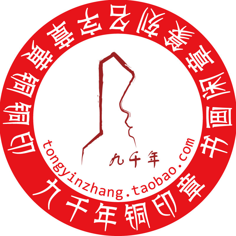 九千年铜印章