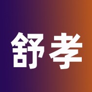 舒孝卫生用品