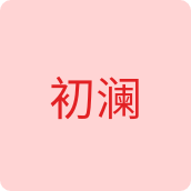 初澜内衣企业店