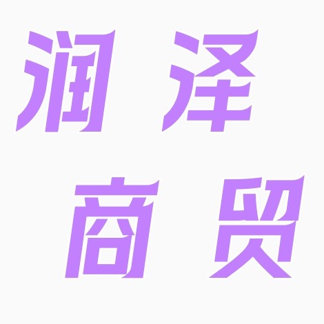润泽商贸城