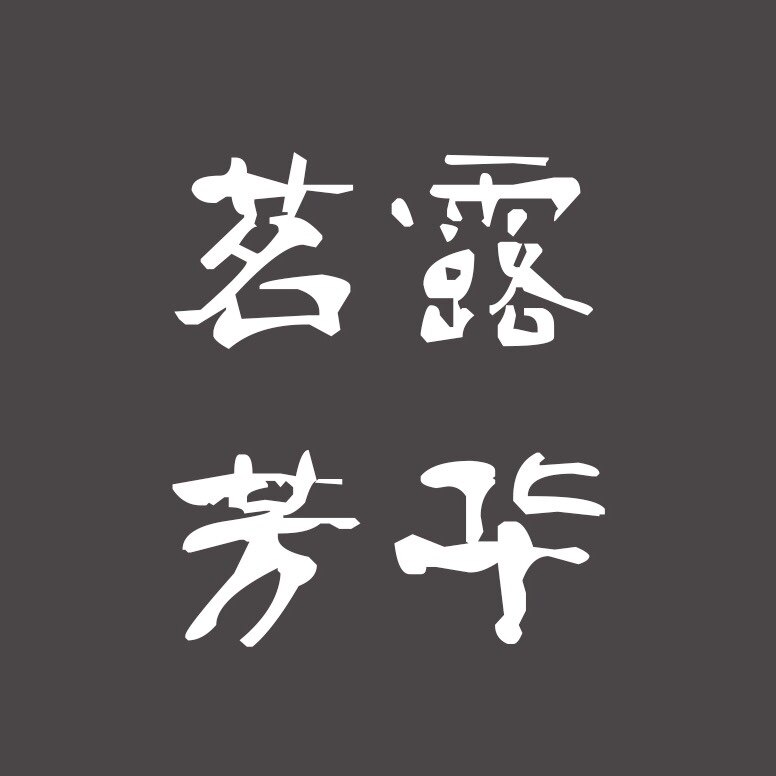 茗露芳华