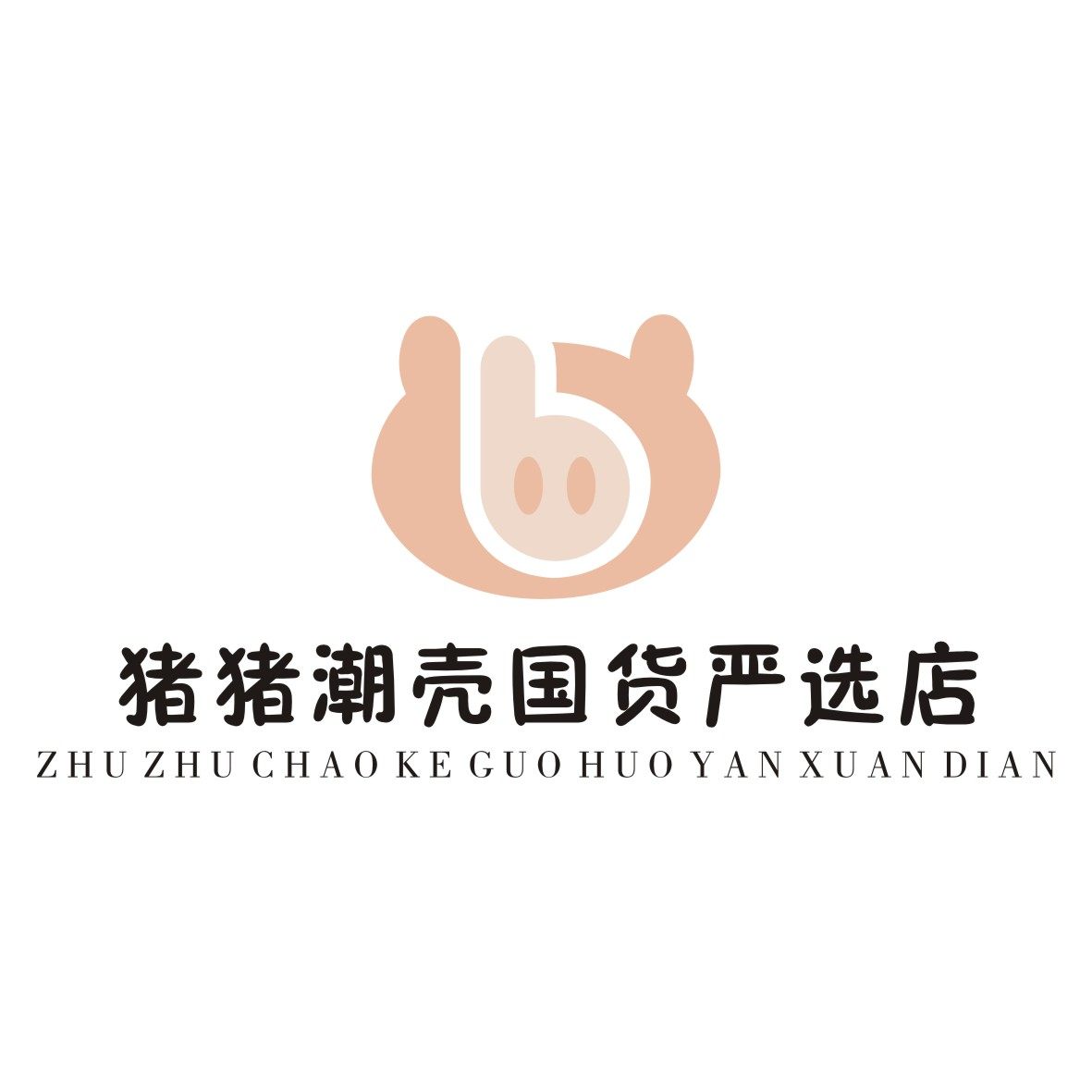 猪猪潮壳国货严选店
