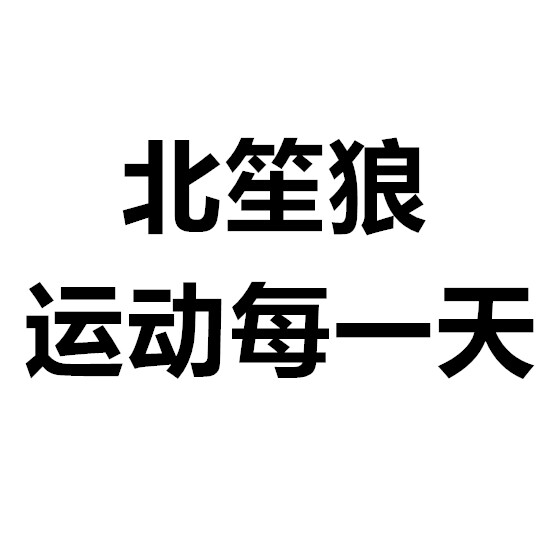北笙狼运动户外旗舰店