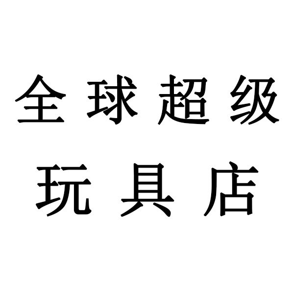 全球超级玩具店