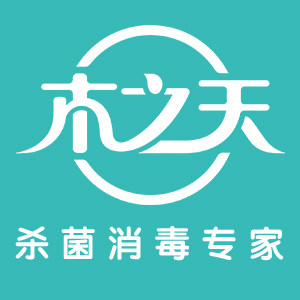 木之天专业消毒企业店