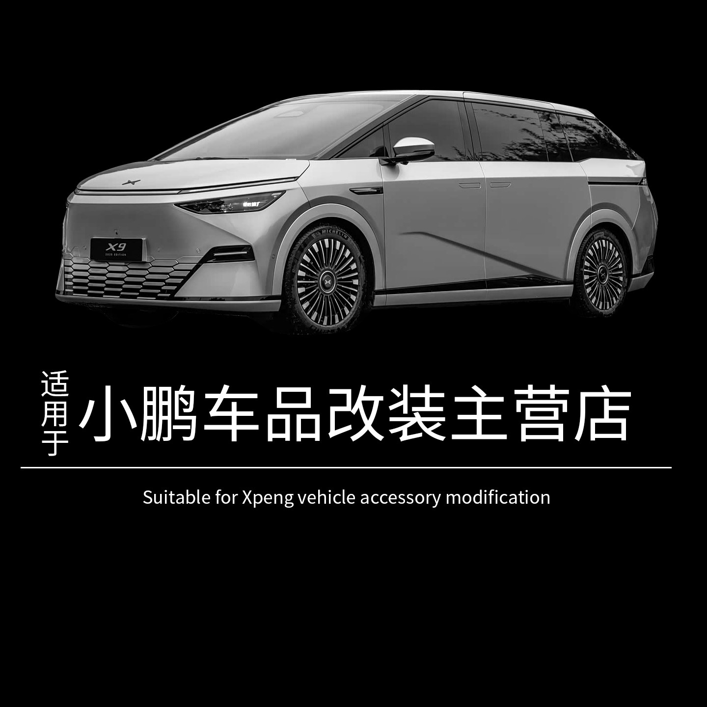 小鹏车品改装主营店