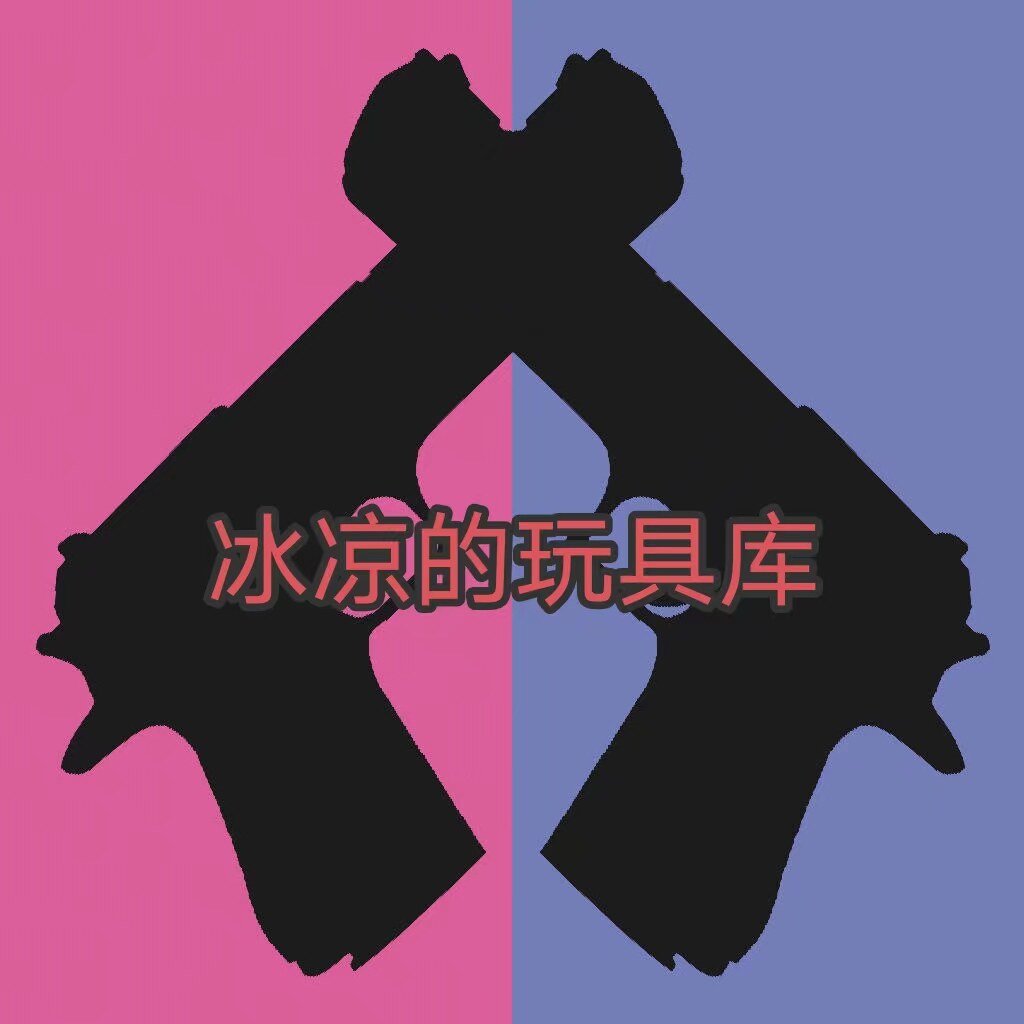 冰凉的玩具库