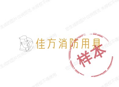 佳方消防用具
